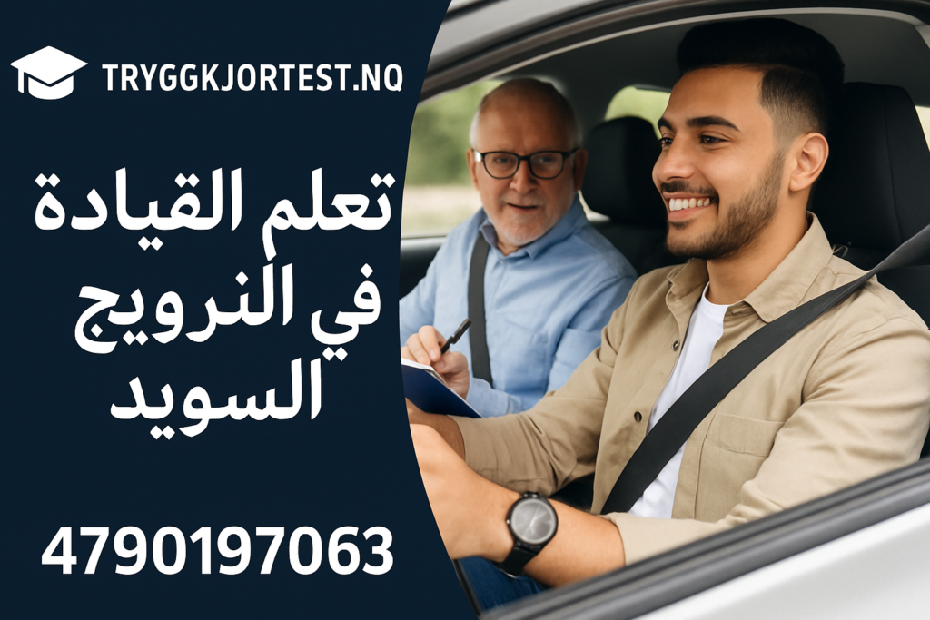 كتاب تعليم السياقة في النرويج – امتحان شهادة السواقة في النرويج