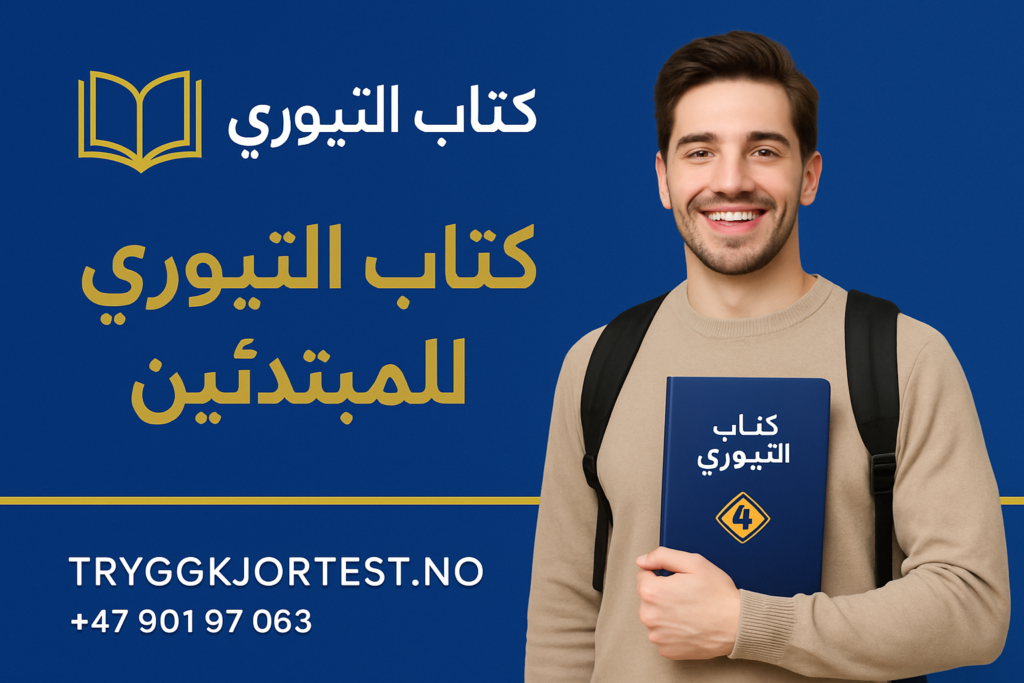 اسئلة التيوري الجديدة في النرويج – تعليم السواقة في النرويج