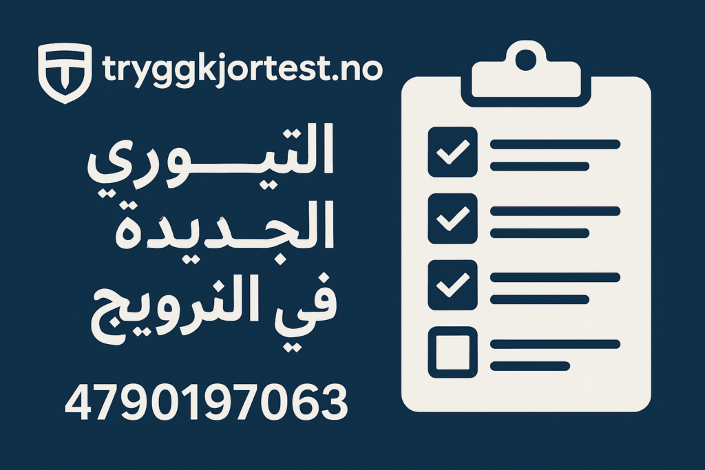 كتاب تعليم السياقة في النرويج – تعليم السواقة في النرويج