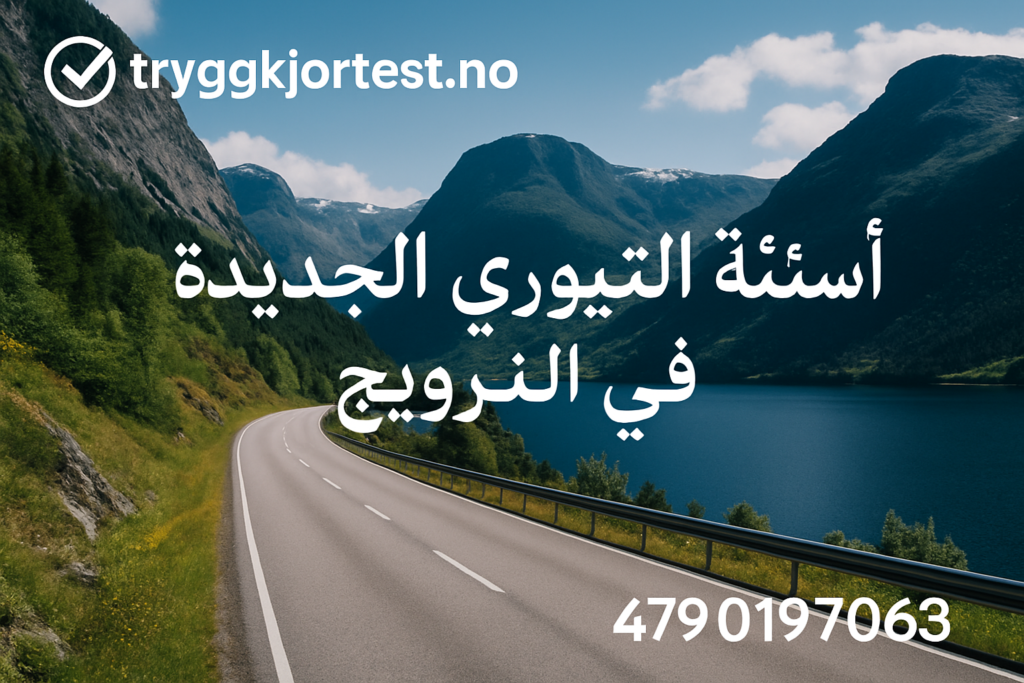 اسئلة التيوري الجديدة في النرويج 2026 – اهم 12 سوال في اختبارات التيوري 2026 في النرويج