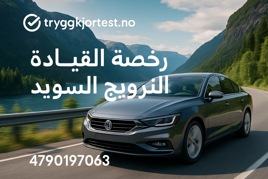 رخصة القيادة في النرويج – خطوات الحصول على رخصة القيادة في السويد مع tryggkjortest.no