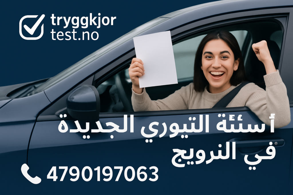 تعلم القيادة في النرويج والسويد – كتاب تعليم السياقة في النرويج